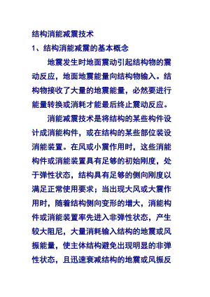 結構消能減震技術.docx