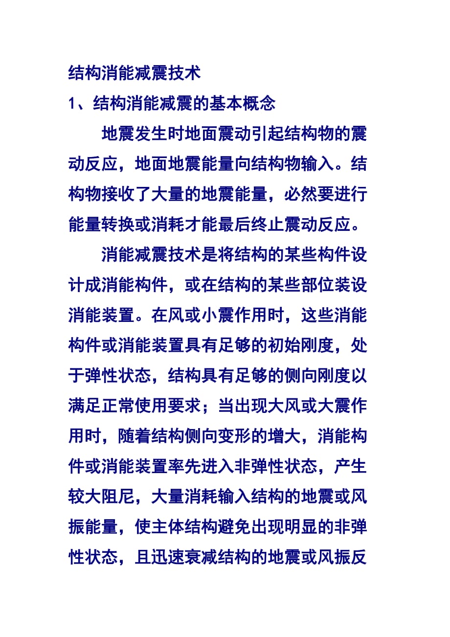 结构消能减震技术.docx_第1页