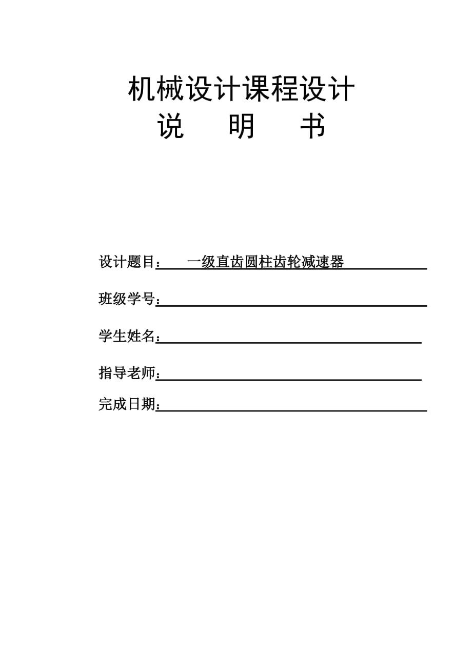 一級(jí)減速器設(shè)計(jì)說(shuō)明書(shū)一級(jí)減速器設(shè)計(jì).doc_第1頁(yè)