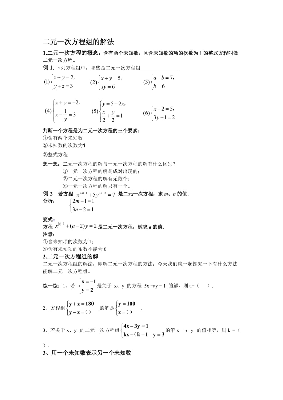 《解二元一次方程組》教案例題練習答案.doc_第1頁