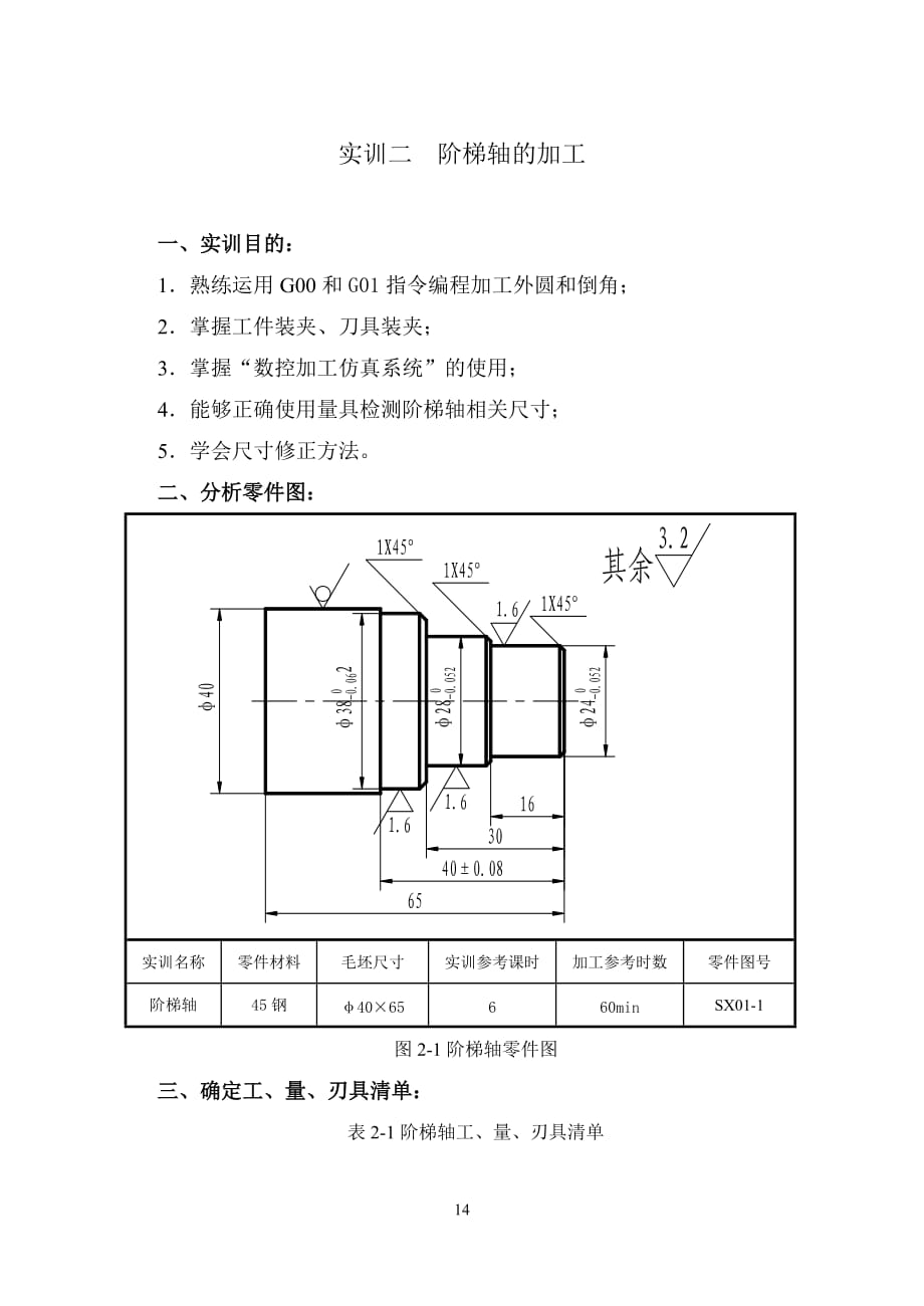 數(shù)控階梯軸加工實(shí)訓(xùn).doc_第1頁