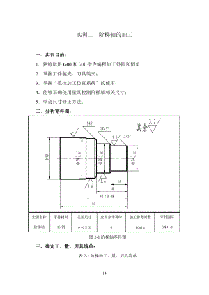 數(shù)控階梯軸加工實(shí)訓(xùn).doc