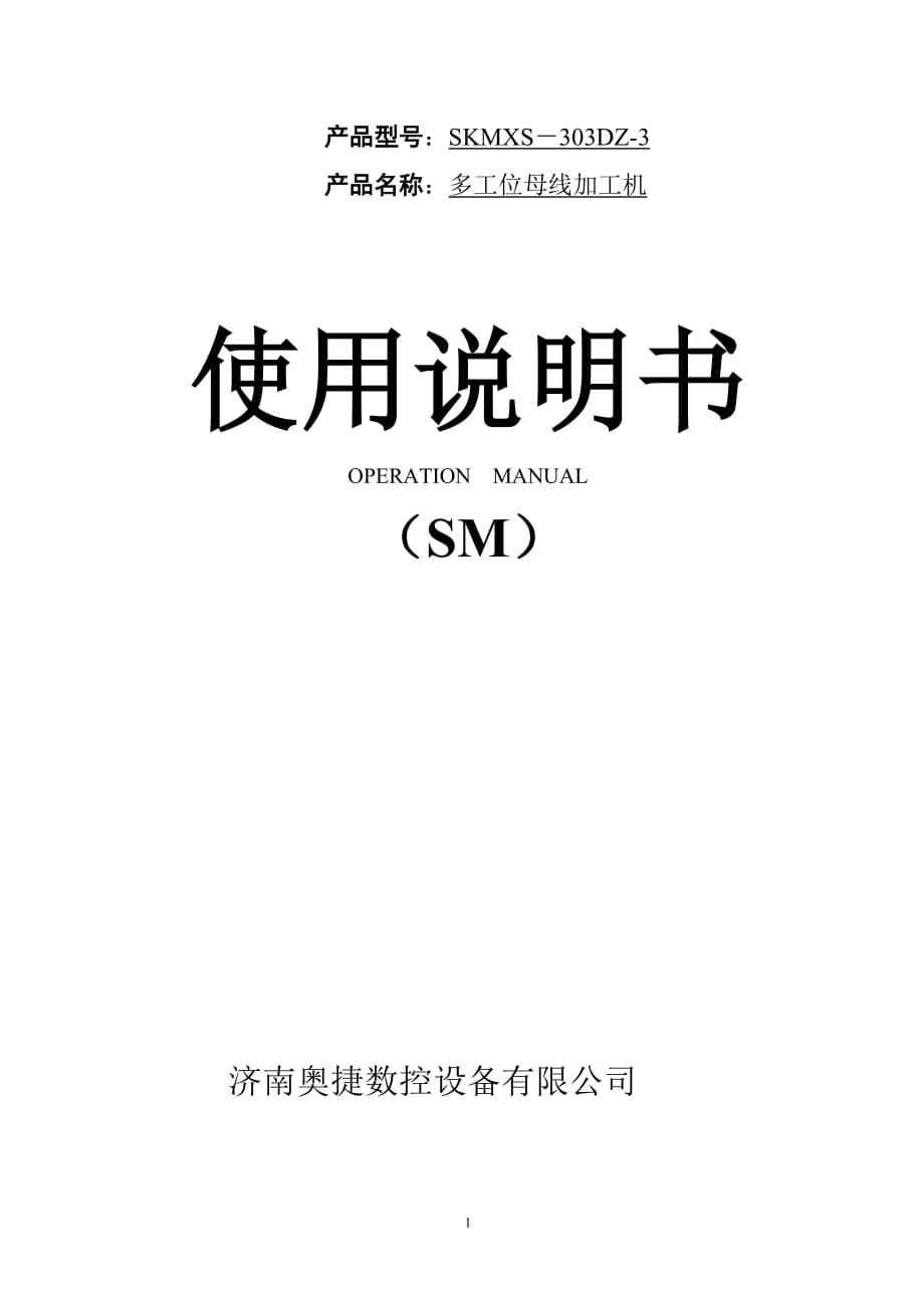 母線加工機(jī)使用說明書.doc_第1頁