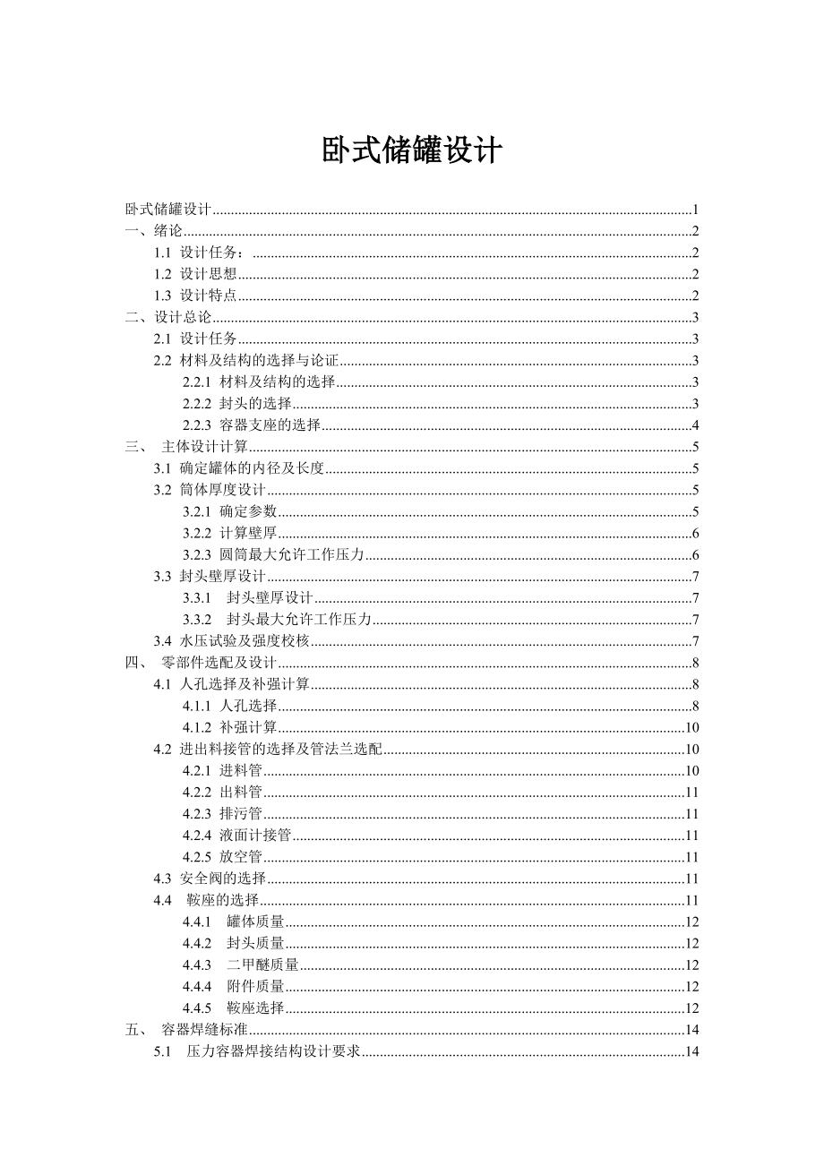 臥式儲罐設(shè)計.doc_第1頁