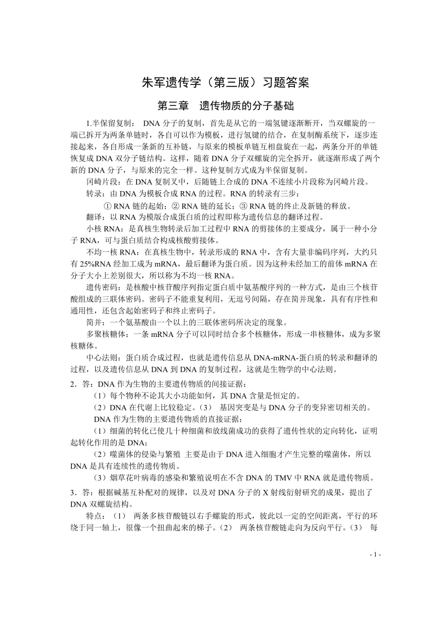 朱军遗传学第三版习题答案.doc_第1页