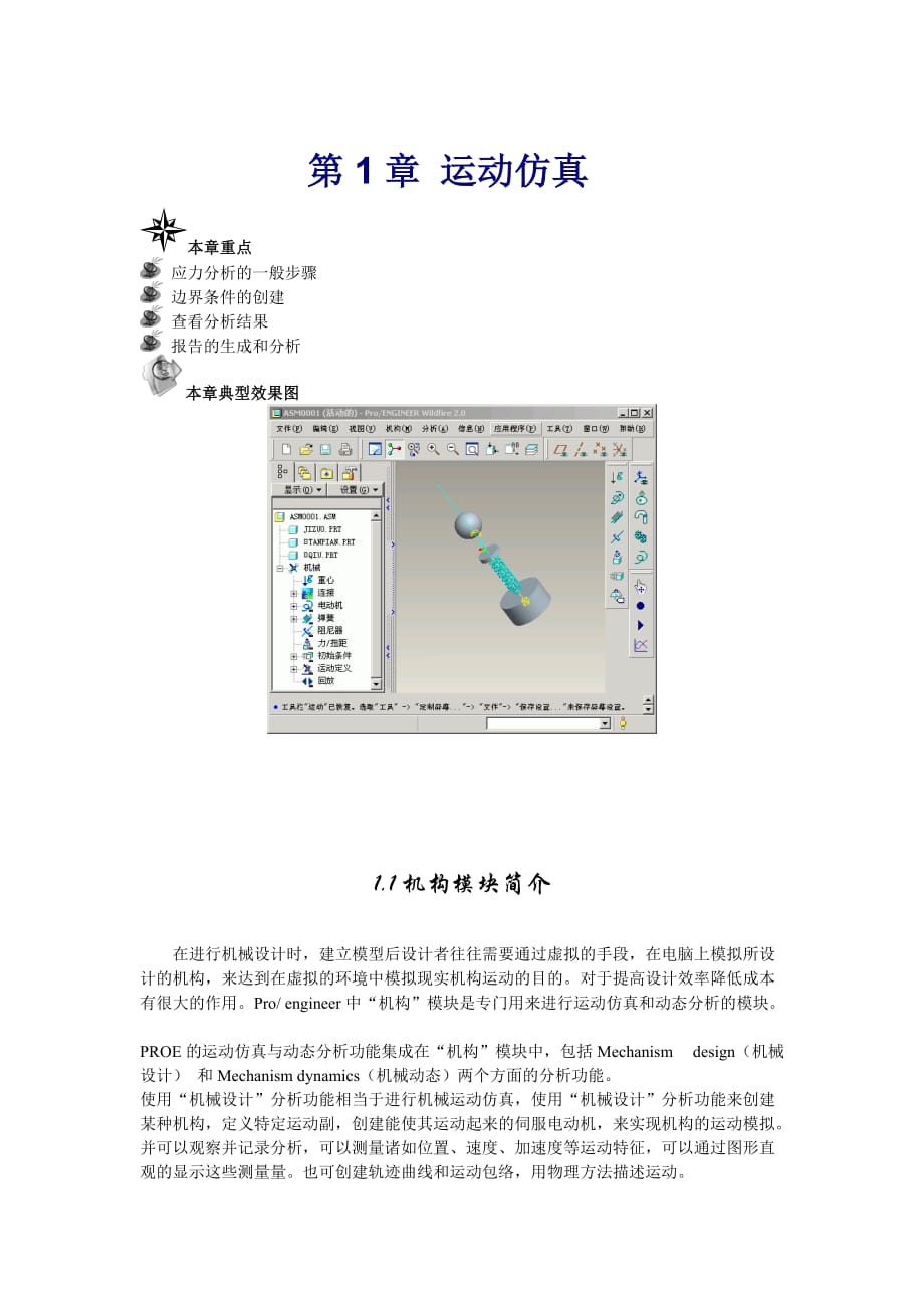 PROE運(yùn)動(dòng)仿真分析.doc_第1頁(yè)