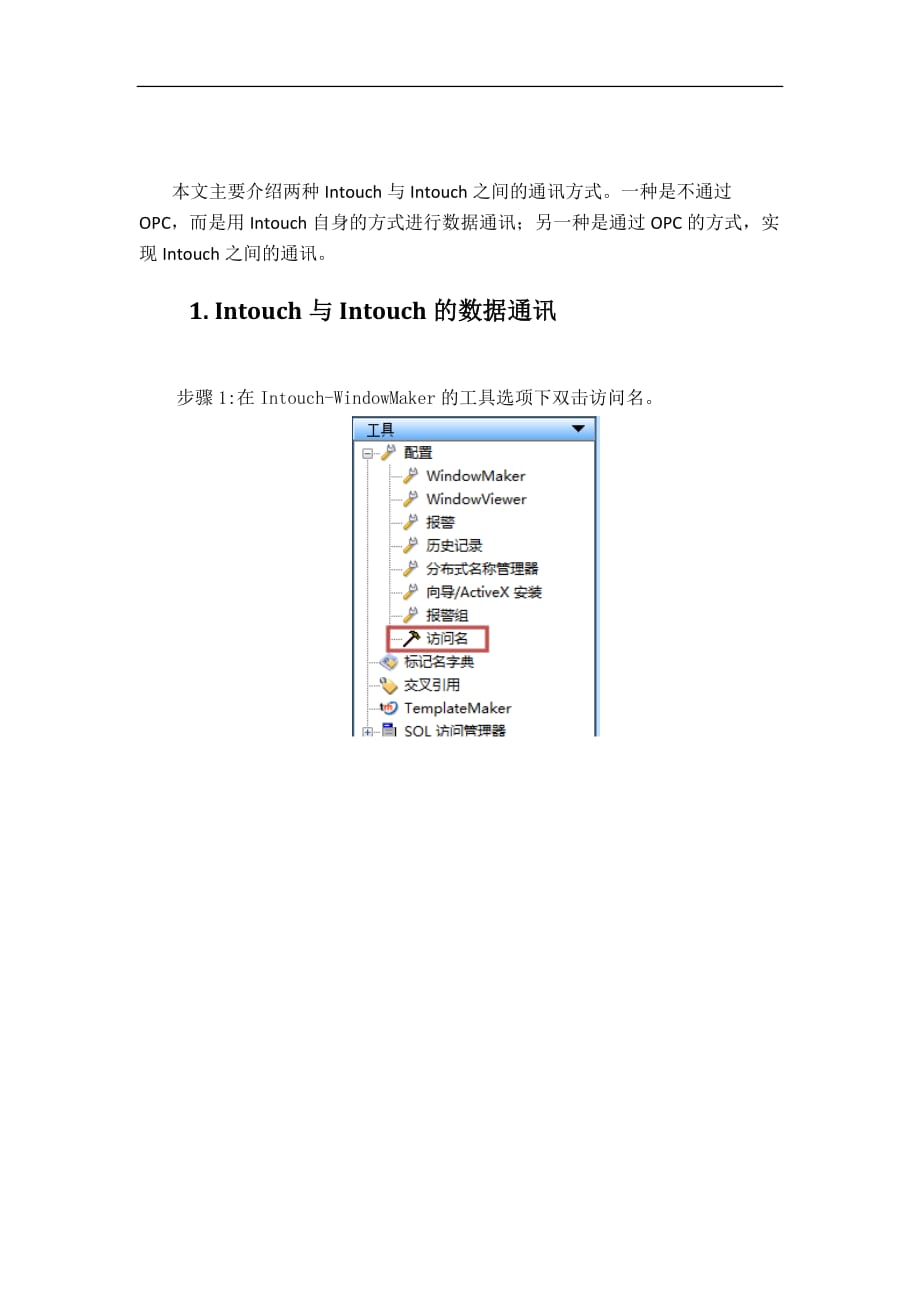 Intouch与Intouch及Intouch通过OPC与Intouch通讯.doc_第1页