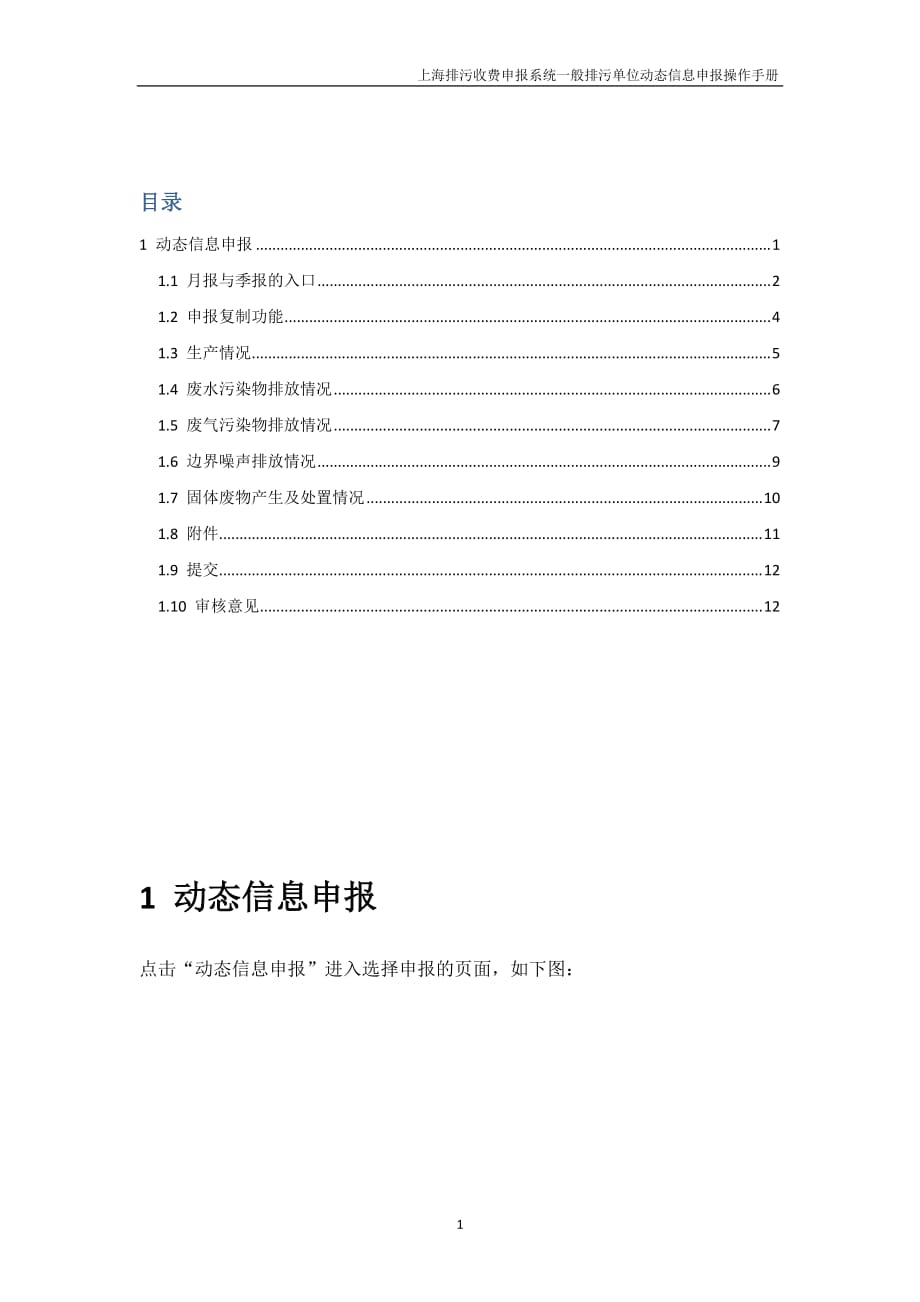 上海排污收费申报系统一般排污单位动态信息申报操作手册.doc_第1页