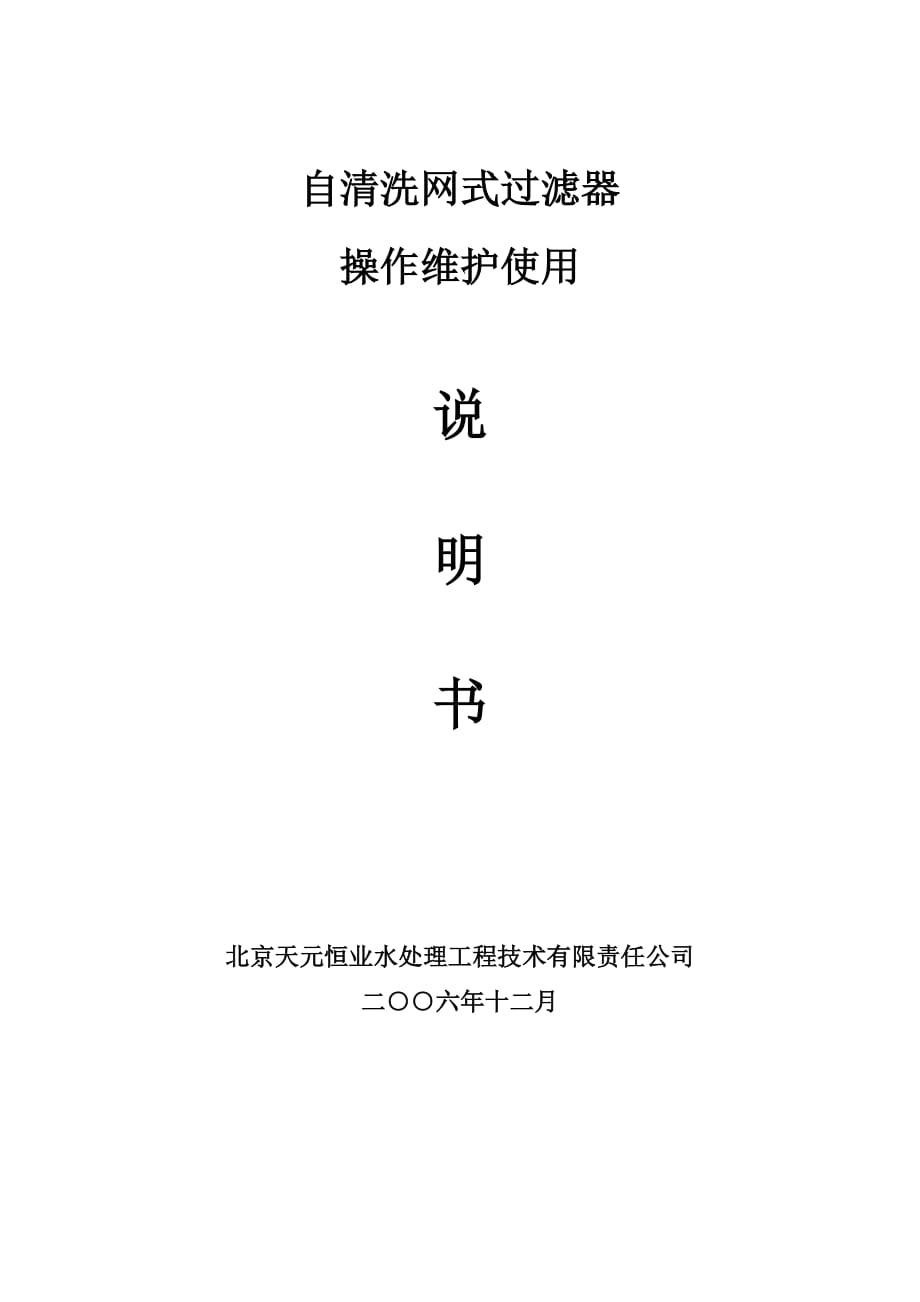 自清洗網(wǎng)式過濾器操作使用說明書.doc_第1頁