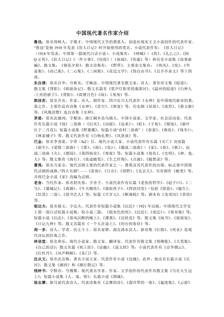 中国现代著名作家及其作品.doc_第1页