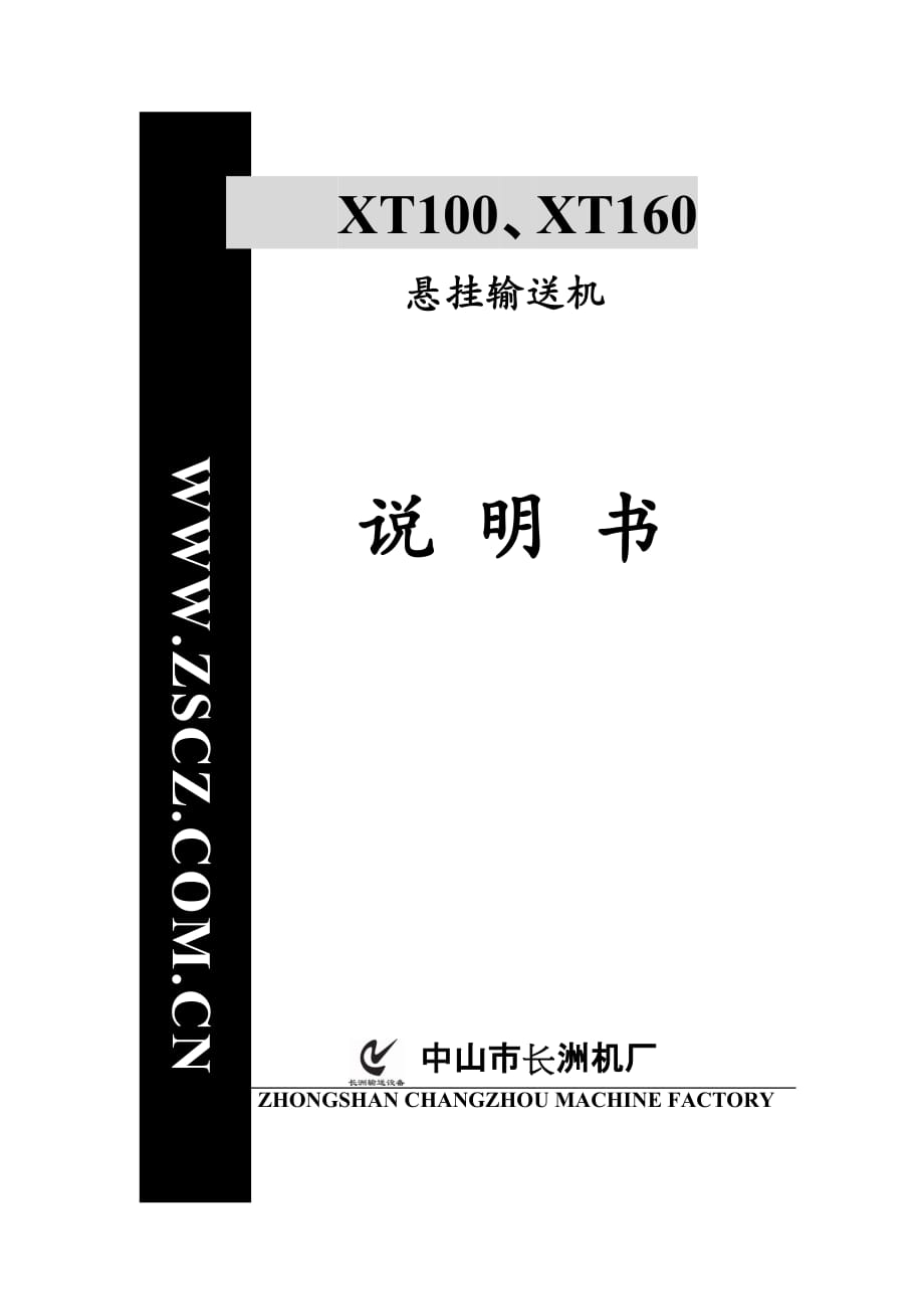 XT100、XT160悬挂输送机说明书.doc_第1页