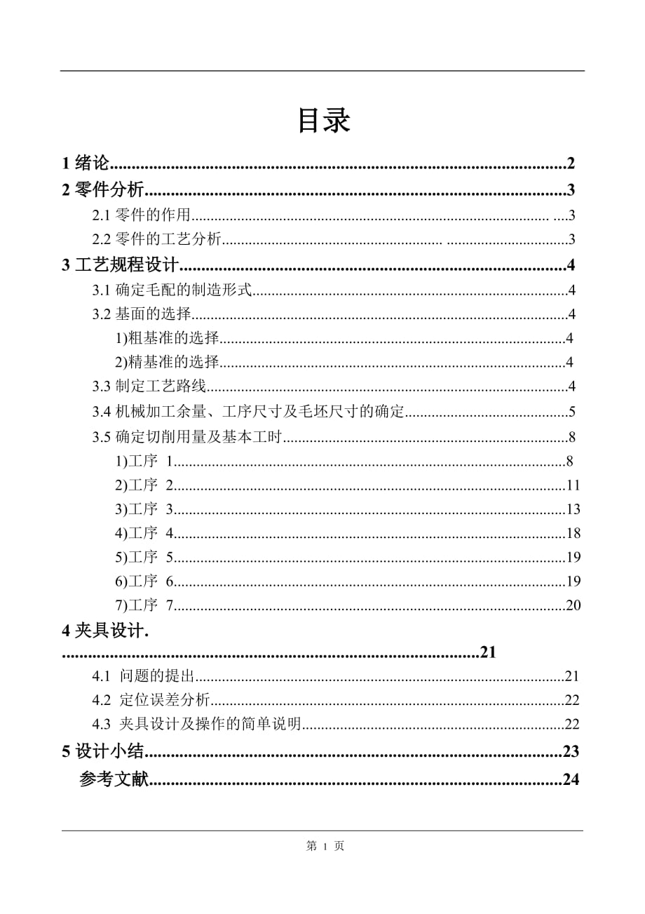 法蘭盤夾具設(shè)計(jì)說明書工序卡及CAD裝配圖完整版.doc_第1頁