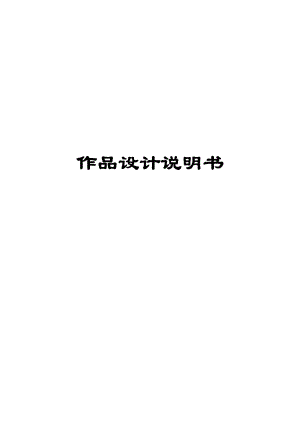 無(wú)碳小車設(shè)計(jì)說(shuō)明.doc