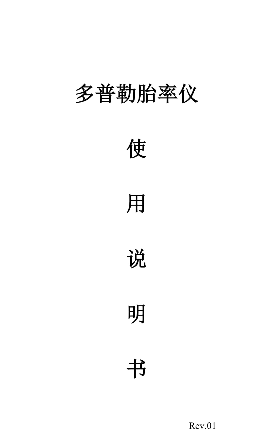 一体多普勒胎心仪说明书.doc_第1页