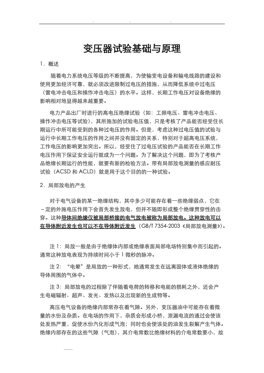 变压器局部放电试验基础与原理.doc_第1页