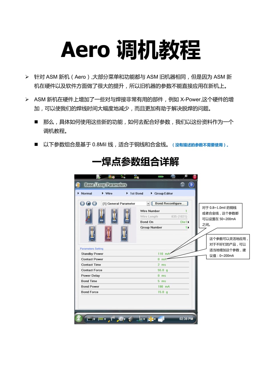 Aero焊线机调机教程.docx_第1页