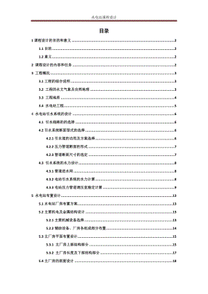 水電站課設(shè).docx