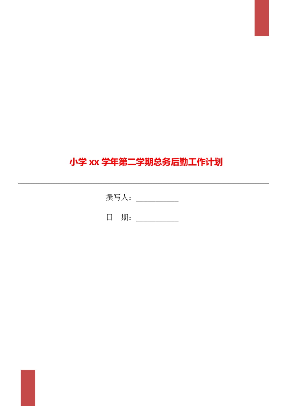 小学xx学年第二学期总务后勤工作计划_第1页