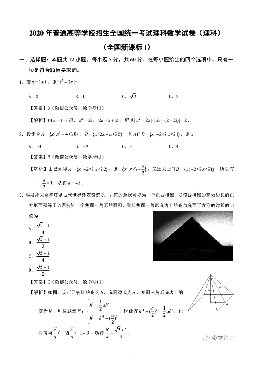 2020年全國一卷理科數(shù)學(xué)高考題.doc_第1頁