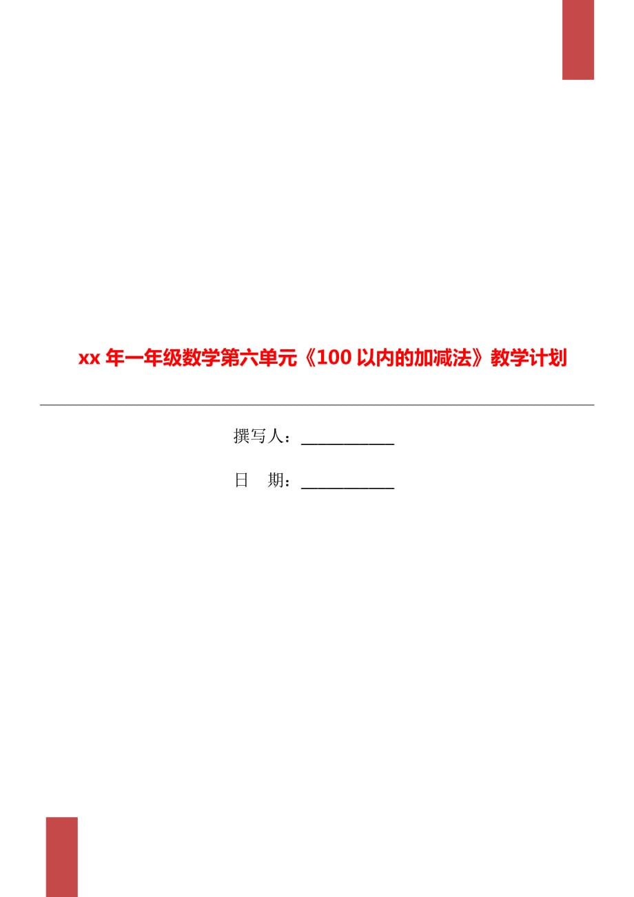 xx年一年級(jí)數(shù)學(xué)第六單元《100以內(nèi)的加減法》教學(xué)計(jì)劃_第1頁