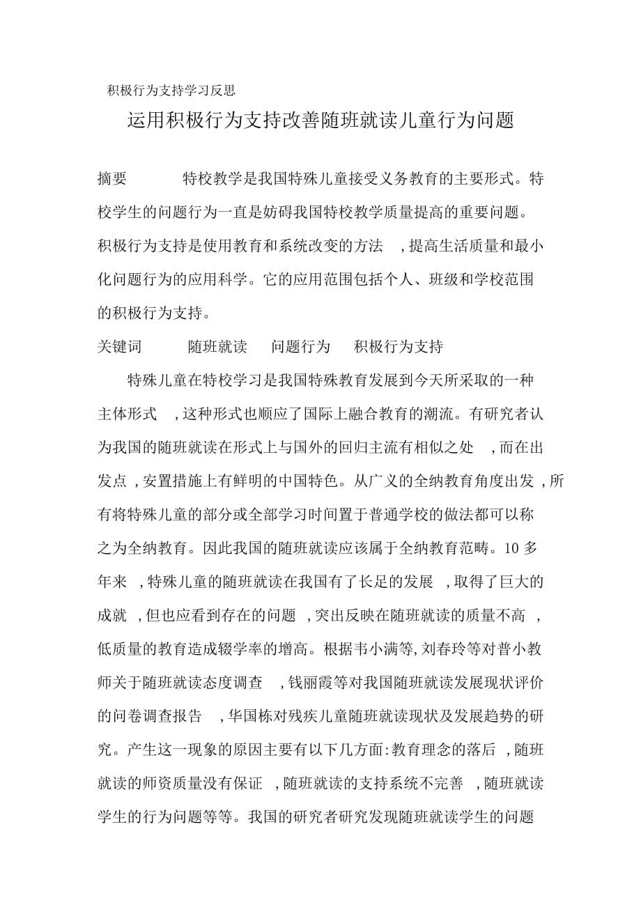 积极行为支持学习反思.doc_第1页