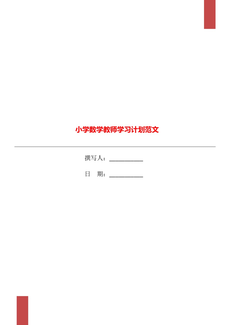 小学数学教师学习计划范文_第1页