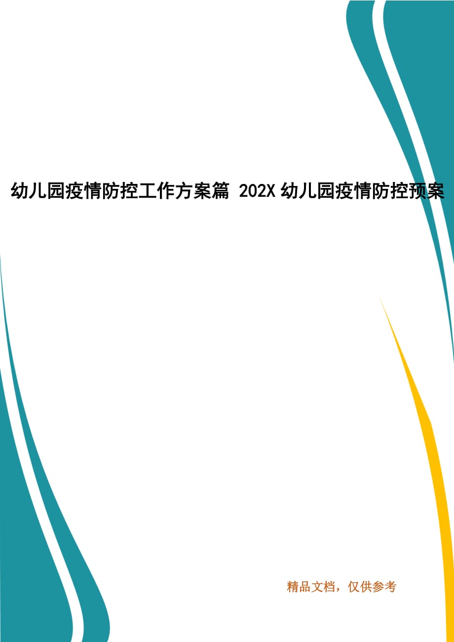 幼兒園疫情防控工作方案篇 202X幼兒園疫情防控預(yù)案（1)_第1頁