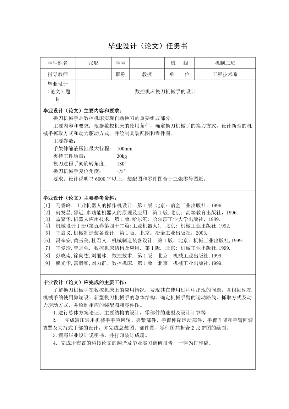 數(shù)控機床換刀機械手設(shè)計說明全部.doc_第1頁