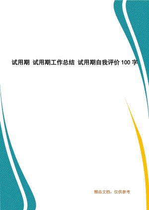 試用期 試用期工作總結(jié) 試用期自我評(píng)價(jià)100字(一）