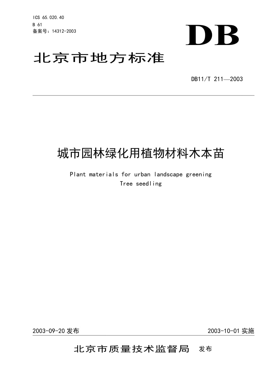 城市園林綠化用植物材料木本苗標(biāo)準(zhǔn).doc_第1頁(yè)