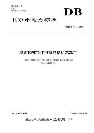 城市園林綠化用植物材料木本苗標準.doc