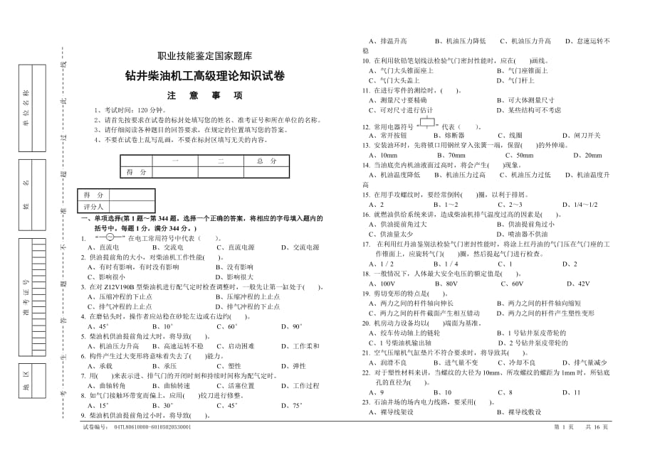 柴油機(jī)題庫高級.doc_第1頁