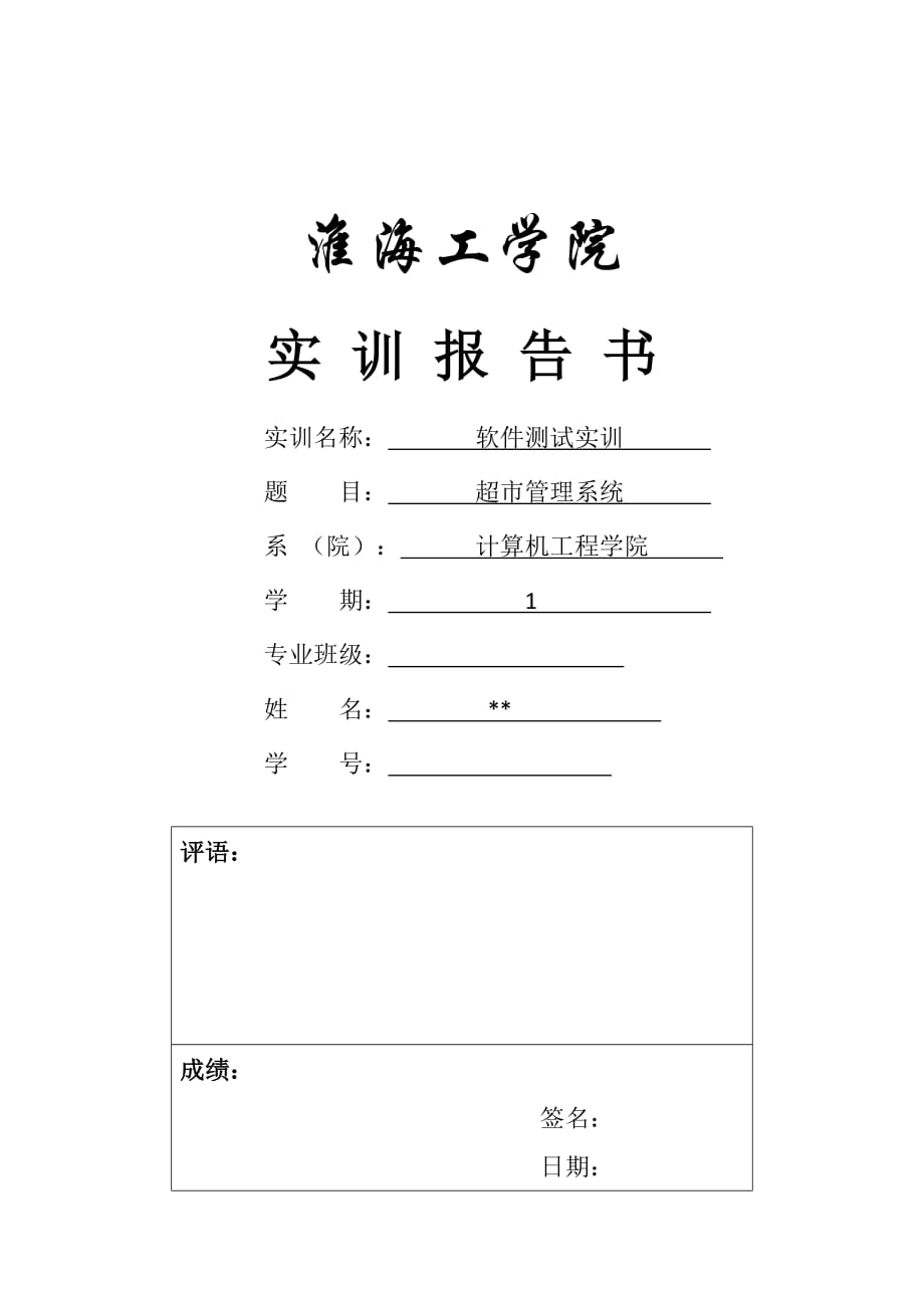 軟件測(cè)試報(bào)告.docx_第1頁(yè)