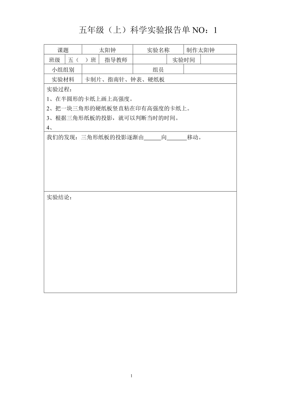 蘇教版五年級(jí)上科學(xué)實(shí)驗(yàn)報(bào)告單.doc_第1頁(yè)