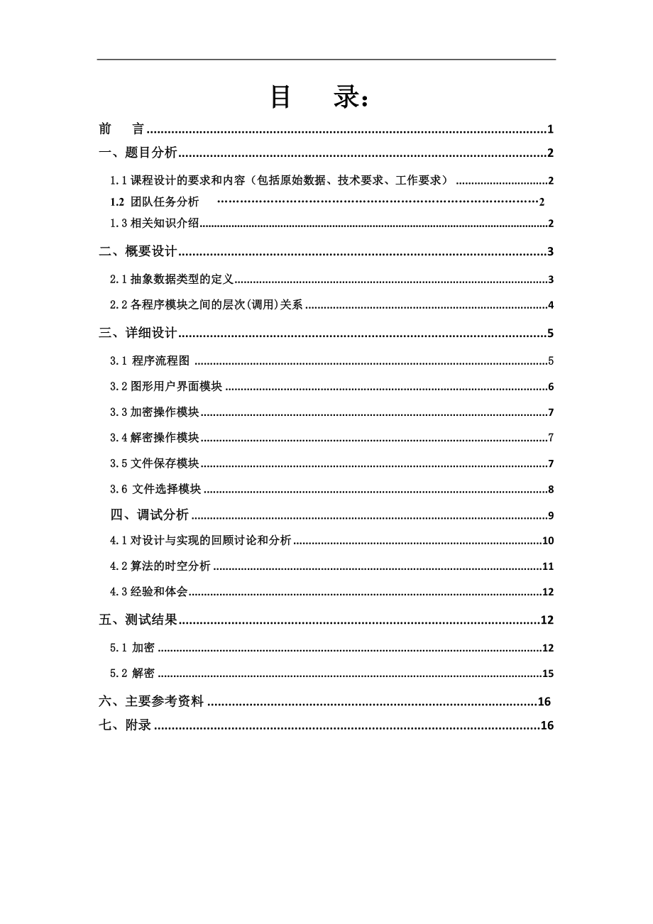 Java課程設(shè)計(jì)報(bào)告 加密和解密.doc_第1頁(yè)