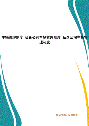 車輛管理制度 私企公司車輛管理制度 私企公司車輛管理制度