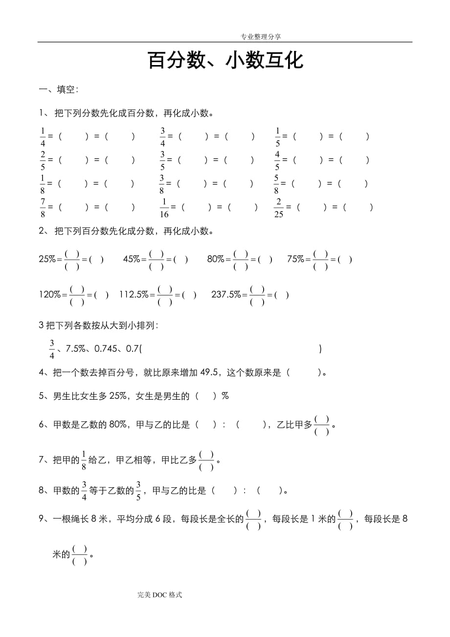 百分数分数小数互化.doc_第1页