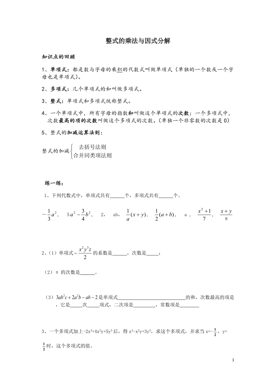 整式的乘法与因式分解.docx_第1页