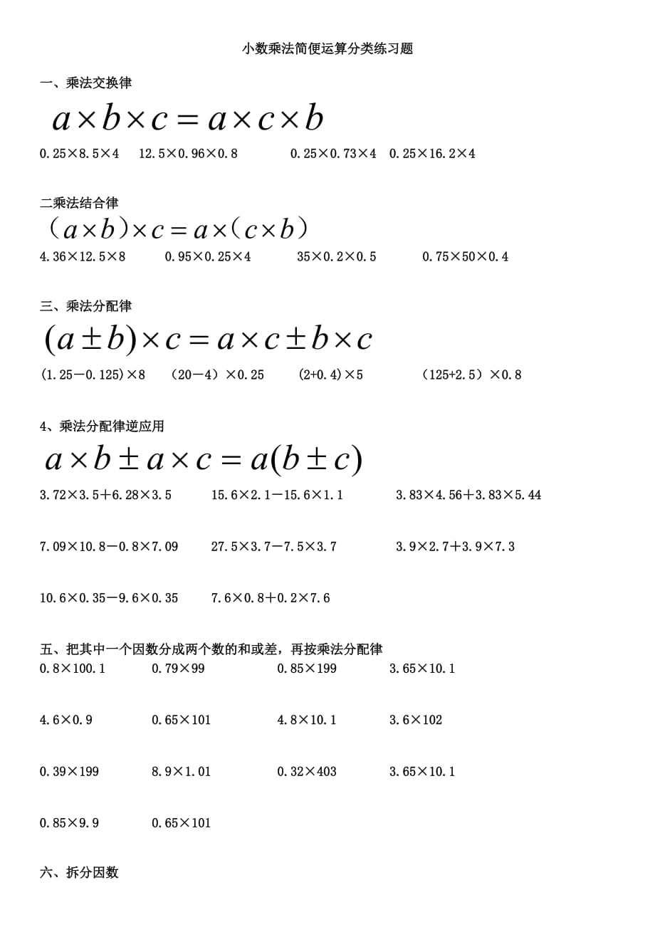 小数乘除法简便运算分类练习.doc_第1页