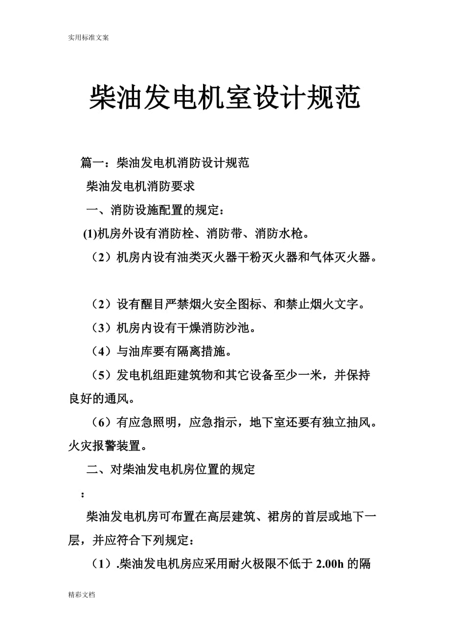 柴油發(fā)電機(jī)室設(shè)計(jì)地要求規(guī)范.doc_第1頁(yè)