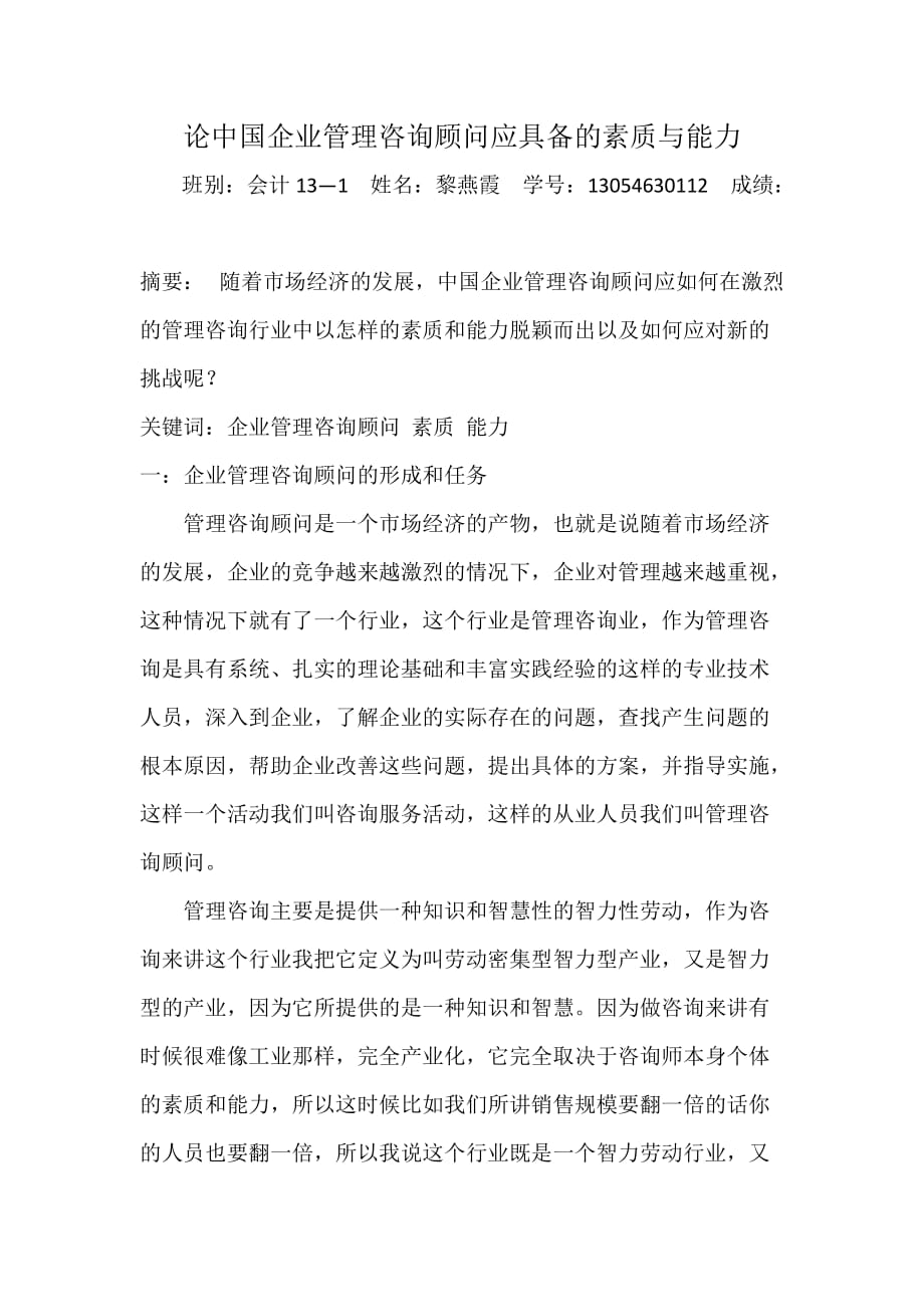 黎燕霞管理咨询论文.docx_第1页