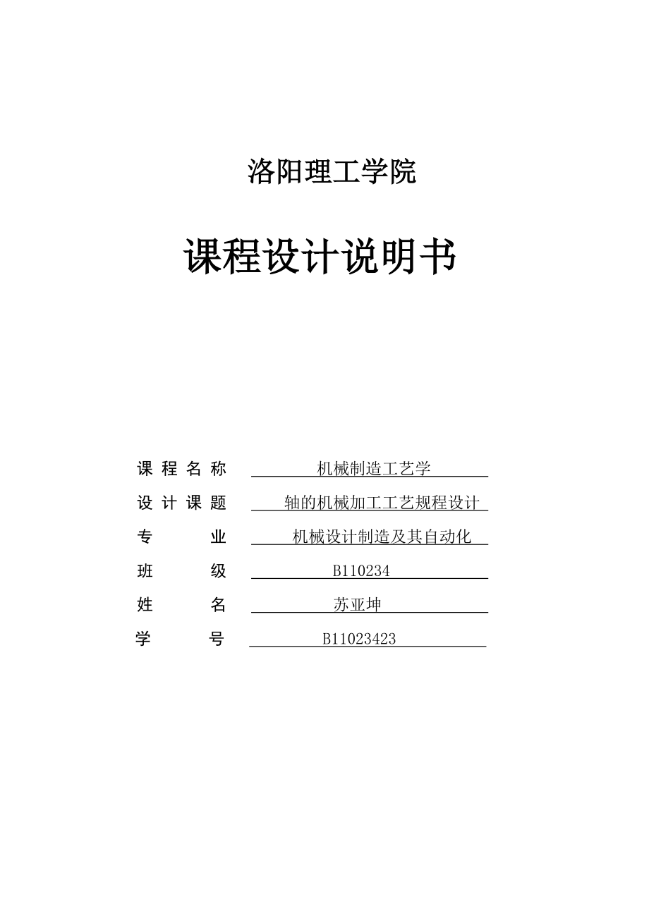 機(jī)械制造工藝學(xué)課程設(shè)計論文.doc_第1頁