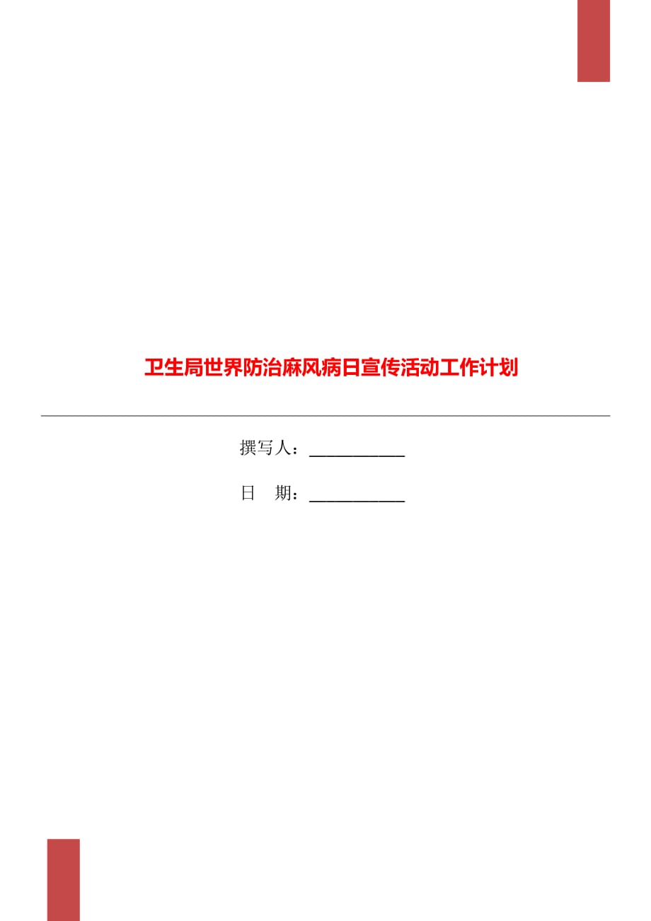 卫生局世界防治麻风病日宣传活动工作计划_第1页