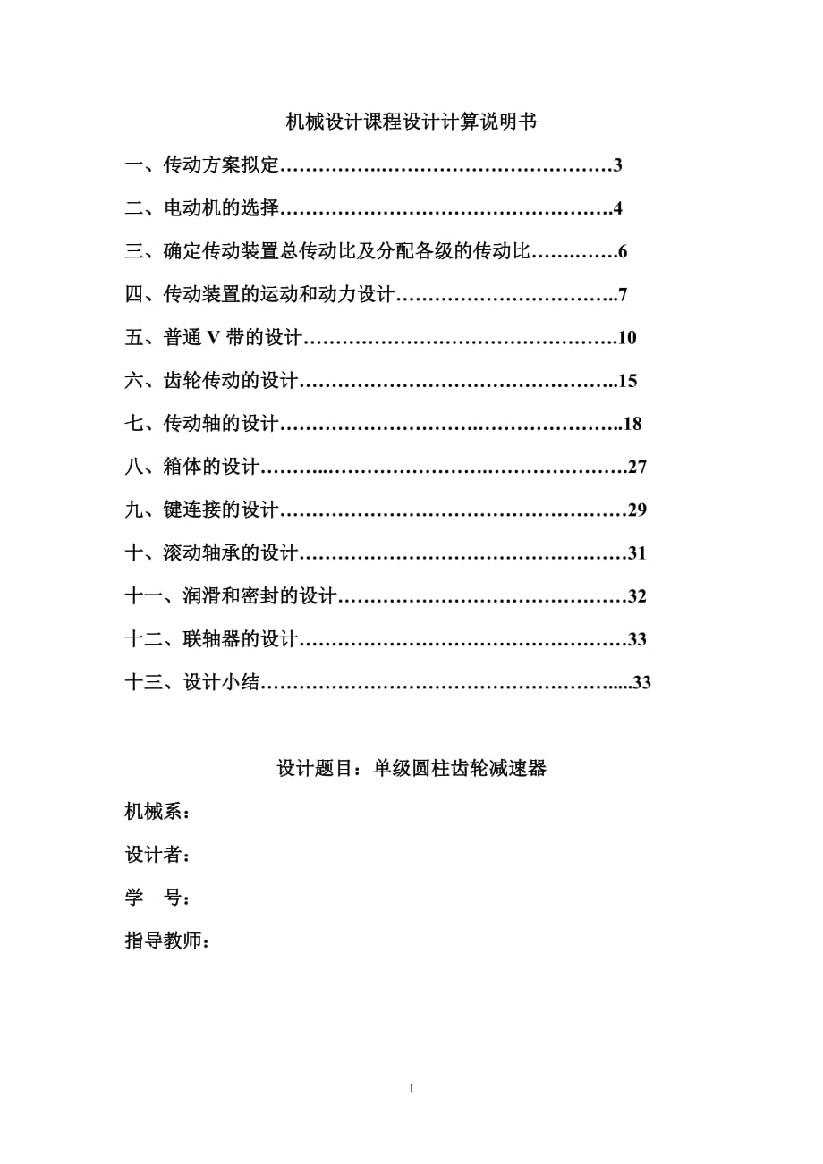 一級(jí)圓柱齒輪減速器設(shè)計(jì)說明書模板.doc_第1頁(yè)