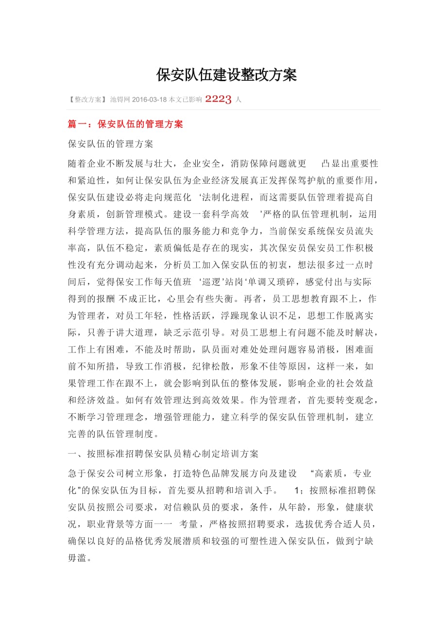 保安隊(duì)伍建設(shè)整改方案.docx_第1頁