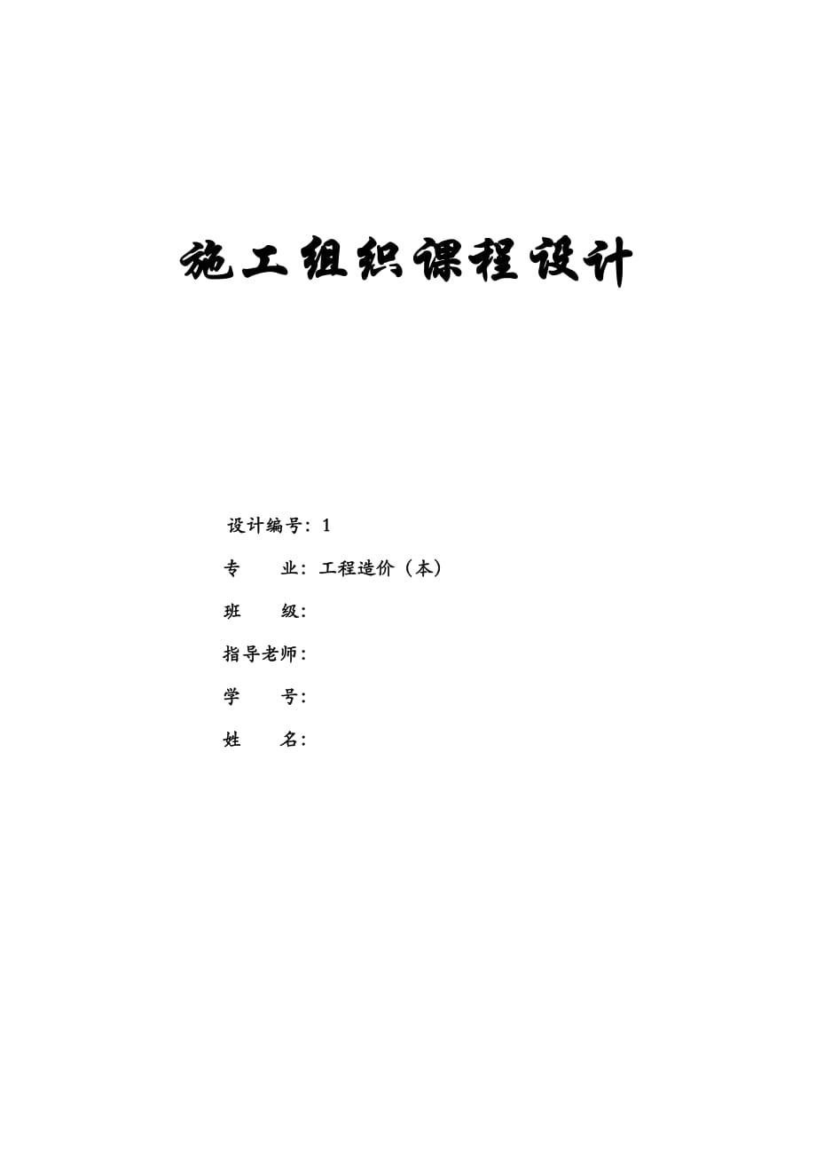 施工組織課程設(shè)計(jì)附施工平面布置圖及橫道圖.doc_第1頁