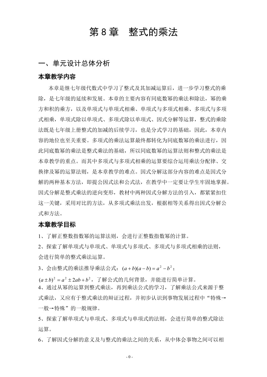 整式的乘除教学设计.doc_第1页