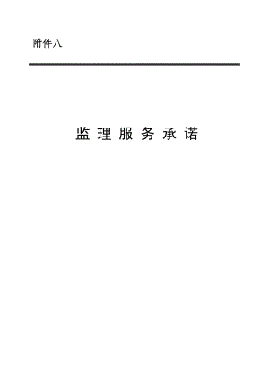 《監(jiān)理服務(wù)承諾》.doc