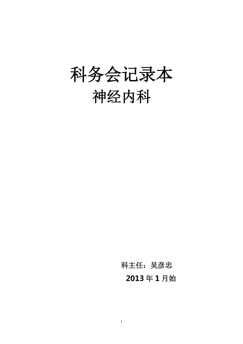 科务会记录本吴彦忠医院等级评审必备资料.doc_第1页