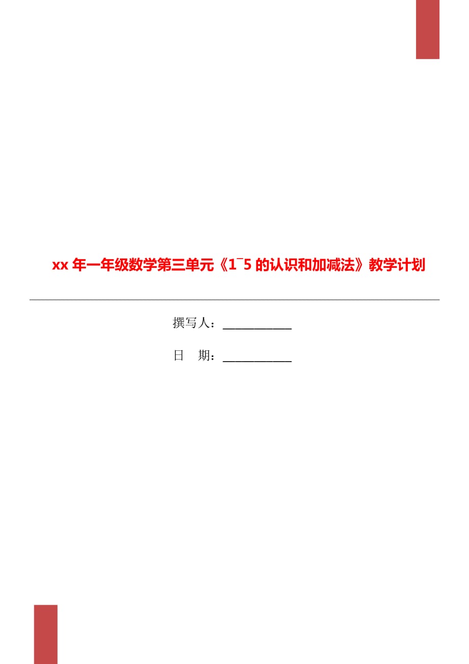 xx年一年級數(shù)學(xué)第三單元《1―5的認(rèn)識和加減法》教學(xué)計(jì)劃_第1頁